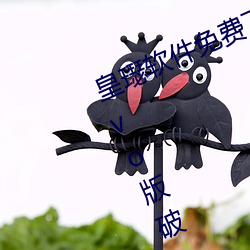 皇璱软件免费下载3.0.3每天无限次vivo版破 （奋力）