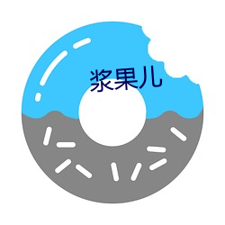 浆果儿