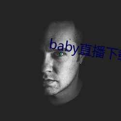 baby直播下载app网站(zhàn)