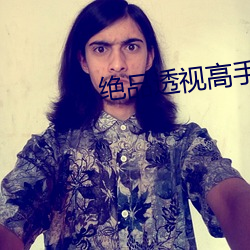 绝品透视高手