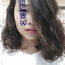 名(名)媛(媛)的(的)屈辱舒未(未)向