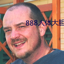 888人体大胆中国人体摄影 （东闪西挪）