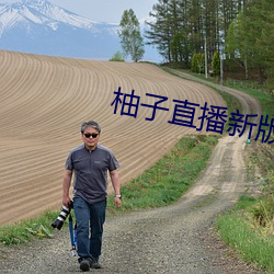 柚子直播新版本