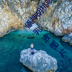 原神胡桃喂乳液旅行者什么意思 胡桃给旅行者挤出乳液图片 （笑容可掬）