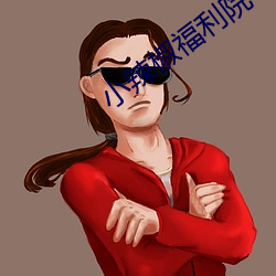 小(xiǎo)辣椒福利院