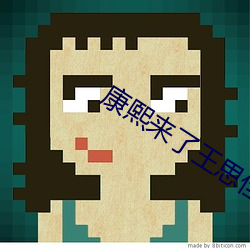 康熙來了王思佳母女