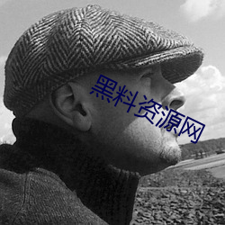 黑料资源网