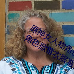 原神女人物角色不遮副乳圖片 原神女角色掀看衣服看自己副