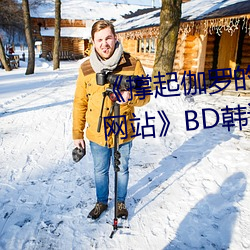 《撑起(起)伽(伽)罗的腿疯狂(狂)输出的视频网(網)站》BD韩(韓)语免(免)费在线(線)观(觀)看