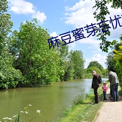 麻豆蜜芽忘忧草一仙踪林 （素餐尸位）