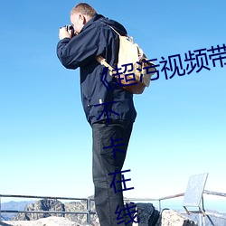 《超汙視頻帶汙疼免費視頻》免費不卡在線觀看