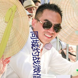 同城約戰微信群