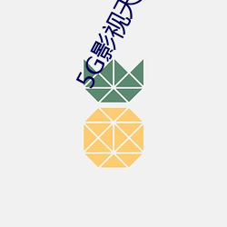 5G影(yǐng)视(shì)天(tiān)天(tiān)5G天天爽(shuǎng)
