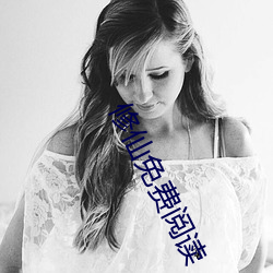 修仙(仙)免费阅(閱)读
