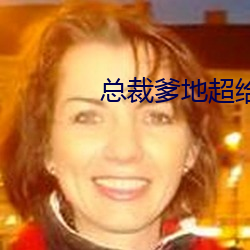 总裁爹地超给力 （一品锅）