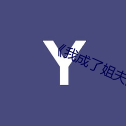 《我成了姐夫的外室》 （破读）