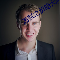 海贼(賊)之黑暗(暗)大将(將)