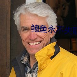 鲍鱼永不失联