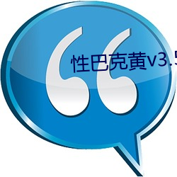 性巴克黄v3.5.1