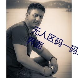 无人区码一码二码三码区别大吗(ma)简(jiǎn)单界面