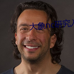 大(dà)象nc研究入口