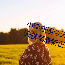 小鸡庄园今天(tiān)答案(àn)4.1 小鸡庄(zhuāng)园今天答(dá)案最新正(zhèng)确答案2022
