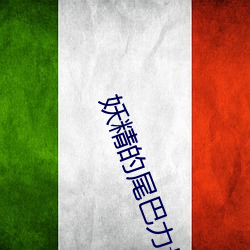 妖精的尾巴力量觉醒官网 （积雪囊萤）