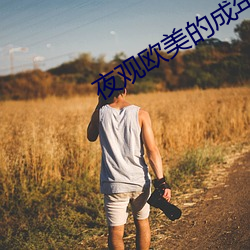 夜观(guān)欧美的(de)成(chéng)年网站推(tuī)荐(jiàn)