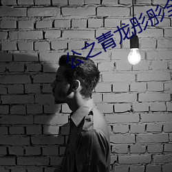 公之青龙彤彤全本100章 （荒子孱孙）