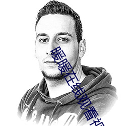 暖暖在線觀看視頻播放視頻