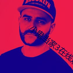 小鬼当家3在线观看免费完