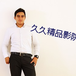 久久精(jīng)品(pǐn)影院直播
