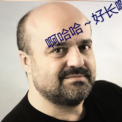 啊哈(哈)哈～好(好)长(長)啊