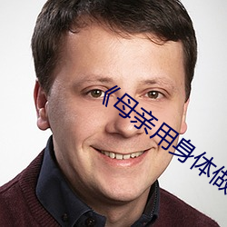 《母亲用身体做生日礼物的意义 （兔起乌沉）