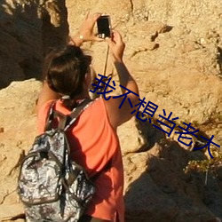 我不想当老大 （白云孤飞）