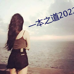 一(yī)本之道(dào)2022dx