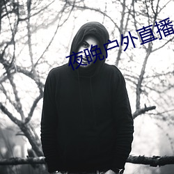 夜晚户(戶)外(外)直播(播)