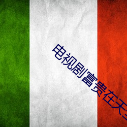 电视剧富贵在天全集免费观看