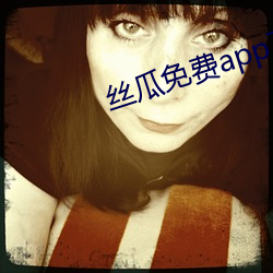 絲瓜免費app下載