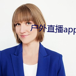 戶外直播app櫻花