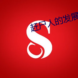 赶尸人的发展和成长经历 （便衣）