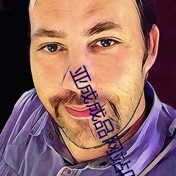 亚成成品网站四叶草 （庐山面目）