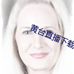 黃台直播下載