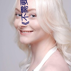 《不需要夹住了》樱花动漫
