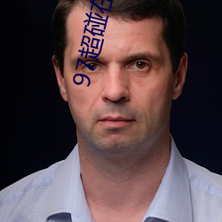 97超碰在线人人