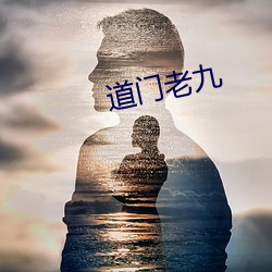 道门老九