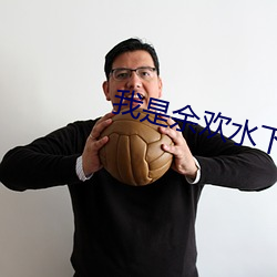 我是余歡水下載