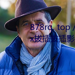 878rq. top / video /84716/ 8x8x拔插拔插影库永久免(miǎn)费﹣