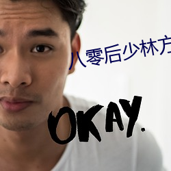 八零后少林方丈