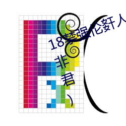 18禁(jìn)强伦姧人妻(qī)又大(dà)又最新(xīn)章节(jié)(朕非君)